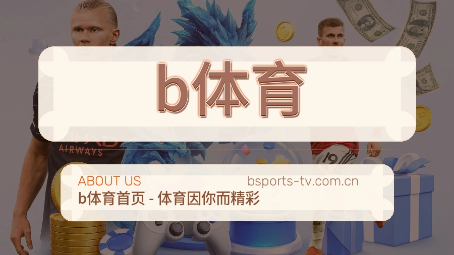 b体育球迷互动内容
